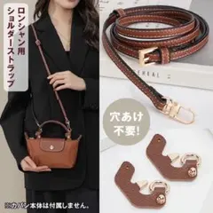 ロンシャン ショルダーストラップ カスタム パーツ 3点セット アタッチメント