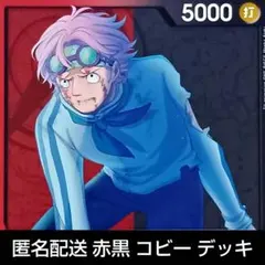 ワンピースカード 赤黒 コビー デッキ