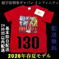 【配送無料】新品「超宇宙刑事ギャバンインフィニティ」赤 半袖Tシャツ 130cmのサムネイル