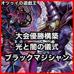 優勝構築 光と闇の儀式ブラックマジシャンデッキ ブラマジ ティマイオスの眼光のサムネイル