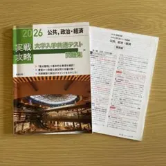 実戦攻略 情報 大学入学共通テスト問題集　 公共、政治、経済