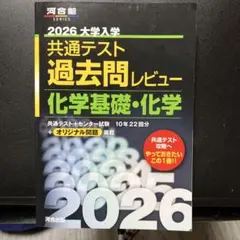 2026 大学入試 共通テスト 過去問レビュー 化学基礎・化学