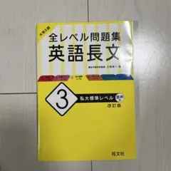 大学入試　全レベル問題集 英語長文 3 私大標準レベル