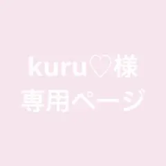 kuru様専用ページ