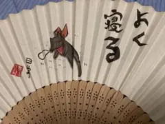 日常 阪本さん よく寝る 扇子