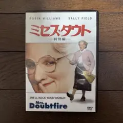 ミセス・ダウト 特別編('93米) DVD ミセスダウト