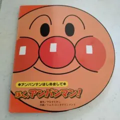 アンパンマンはじめまして ぼく、アンパンマン！