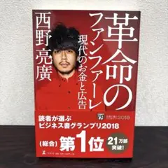 革命のファンファーレ 現代のお金と広告