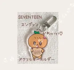 【現品のみ】SEVENTEEN ✧スングァン✧かわいい♡⃛アクリルキーホルダー♪