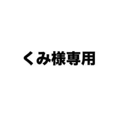くみ様専用