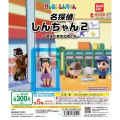 名探偵しんちゃん2 カプセルトイ