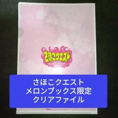 さほこクエスト ゲーマーズ 1巻有償特典 新品 さほこクエスト 1巻 特典のみ - メルカリ