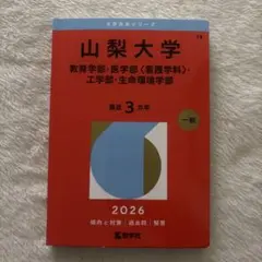 2026年最新】山梨大学 赤本の人気アイテム - メルカリ