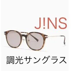 新品✨半額！JINS サングラス ユニセックス 調光レンズ ブラウン　グレーのサムネイル
