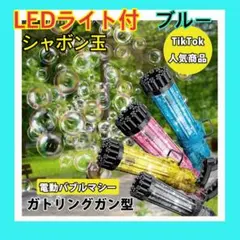 ❤️新品❤️電動バブルマシーン シャボン玉 LED 光る　ブルー　【即日発送】