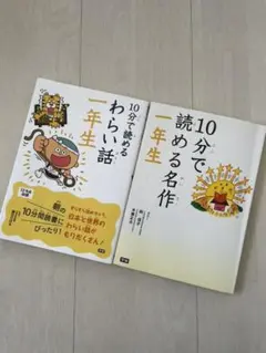 10分で読める名作1年生と10分で読めるわらい話1年生のセット