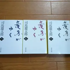 竜馬がゆく 6　7　8