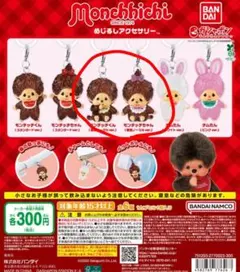 モンチッチ めじるしアクセサリー ガチャ モンチッチくん モンチッチちゃん