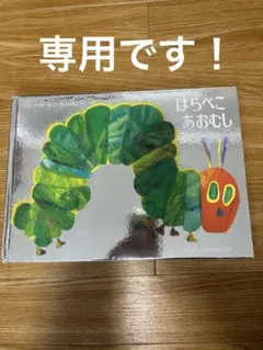 【専用】はらぺこあおむし絵本