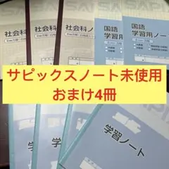 ③ サピックス　SAPIX 学習ノート 社会科 国語 5冊セット ➕おまけ4冊のサムネイル