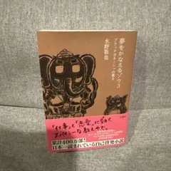 夢をかなえるゾウ3