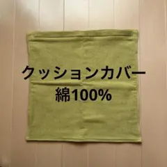 美品⭐️クッションカバー　黄緑〜抹茶色　綿100%