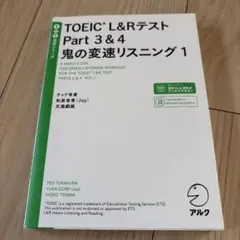 TOEIC?L&Rテスト Part 3&4 鬼の変速リスニング1