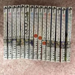 葬送のフリーレン アベツカサ 山田鐘人 全巻セット 少年サンデーコミックス 全巻