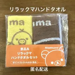【未開封】リラックマハンドタオルセット　ローソン