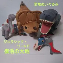 ジュラシック・ワールド 恐竜ぬいぐるみセット✧プライズ品