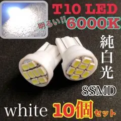 T10 LED ライト 8SMD 10個セット