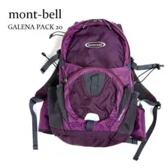 モンベル ガレナパック20 リュック 登山 レインカバー付 バックパック 20L