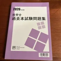 社労士 過去本試験問題集