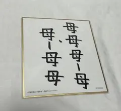 詰将棋色紙(西村一義九段) - メルカリ