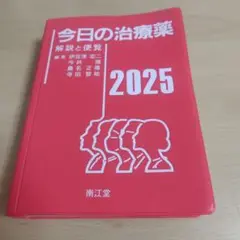 今日の治療薬2025 : 解説と便覧