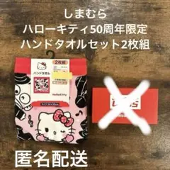 即購入⭕️新品しまむら限定　ハローキティ50周年ハンドタオル2枚組　匿名配送