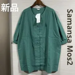 新品 Samansa Mos2 チャイナボタンクルーネックチュニック フリー