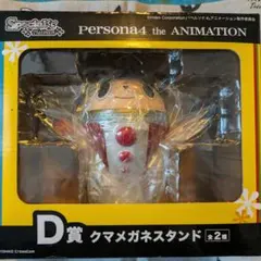 ペルソナ4 Specialくじ D賞 クマメガネスタンド