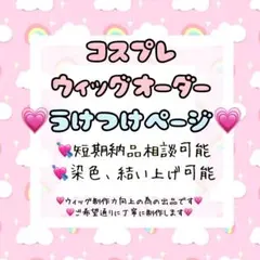 コスプレ　ウィッグ　オーダー　受付中！お急ぎ対応可能！