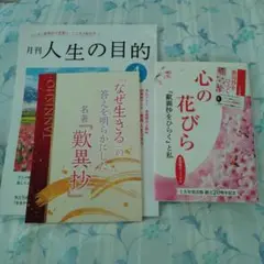 人生の目的と心の花びら※非売品