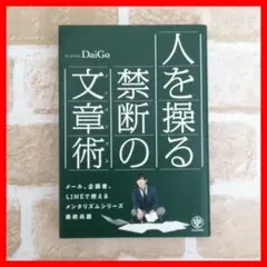 人を操る禁断の文章術 メンタリストDaiGo