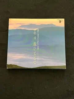 2026年最新】旅ひととせの人気アイテム - メルカリ