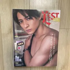 美ST 12月号 平野紫耀 表紙