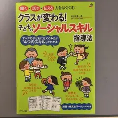 クラスが変わる!子どものソーシャルスキル指導法 聞く・話す・伝える力をはぐくむ