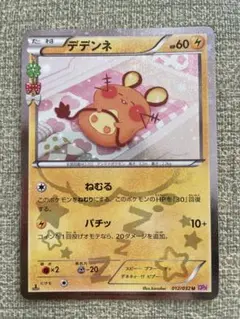 美品】【センタリング良好◎】ポケキュンコレクション デデンネ 012