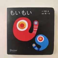 なこ様専用⭐︎もいもい(ボードブック) - 市原淳