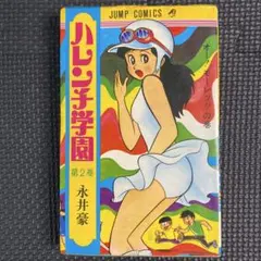 特価・初版】ハレンチ学園 第5巻（カバーも初版） 永井豪 ジャンプ