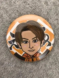 白濱亜嵐 缶バッジ 缶バッチ