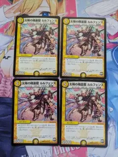 太陽の精霊龍 ルルフェンズ　4枚