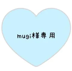 mugi様専用ページ⸜❤︎⸝しのはらのサムネイル